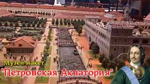 Музей-Макет ПЕТРОВСКАЯ АКВАТОРИЯ