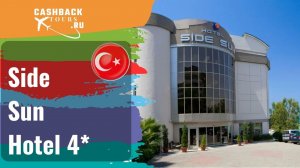 ? Side Sun Hotel 4*_Турция. Цена в описании ↓