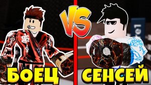 БОЕЦ ПРОТИВ СЕНСЕЯ В Boxing League Roblox Симулятор качка в Роблокс