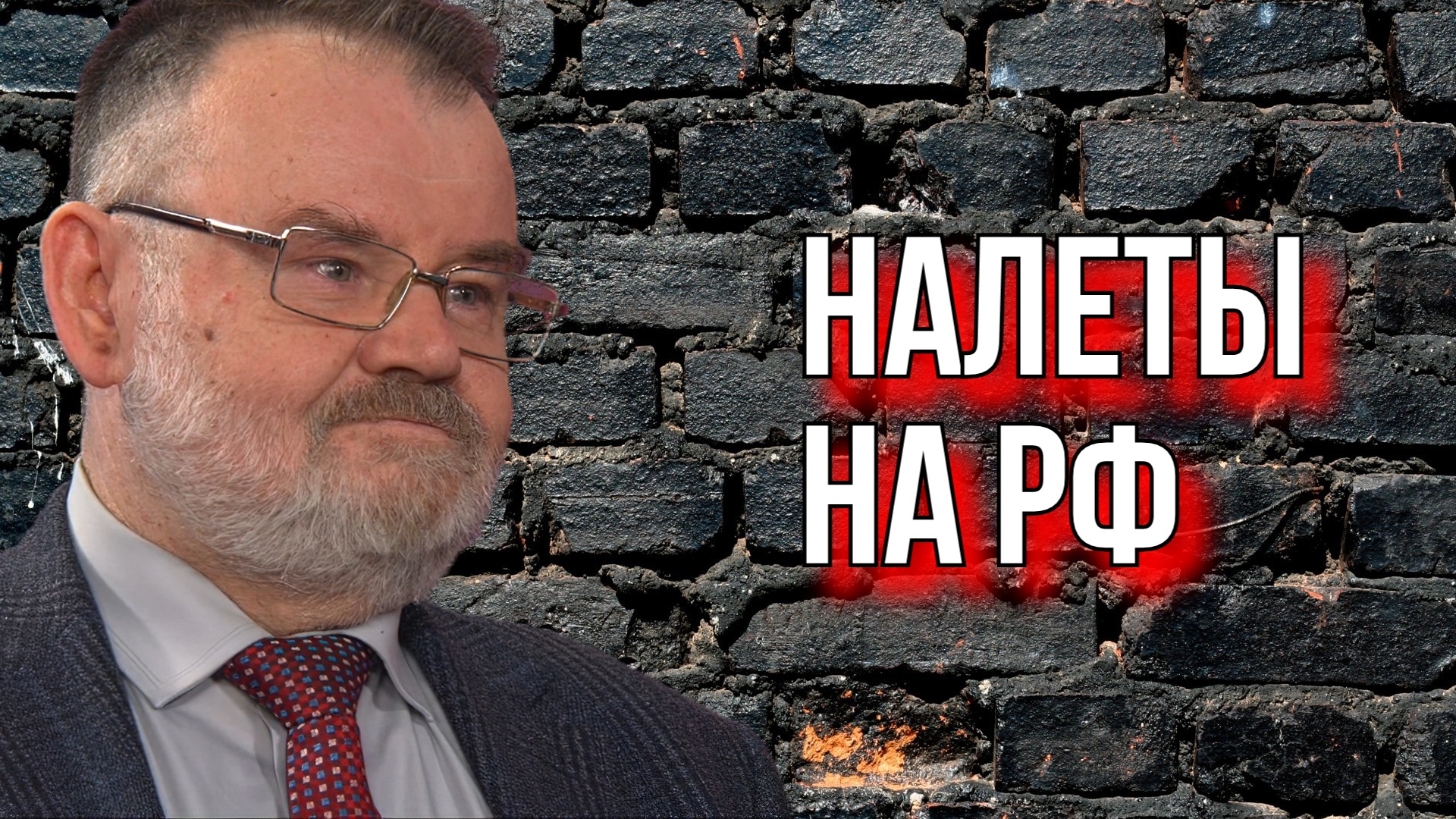 Олег Хлобустов | Налеты на РФ