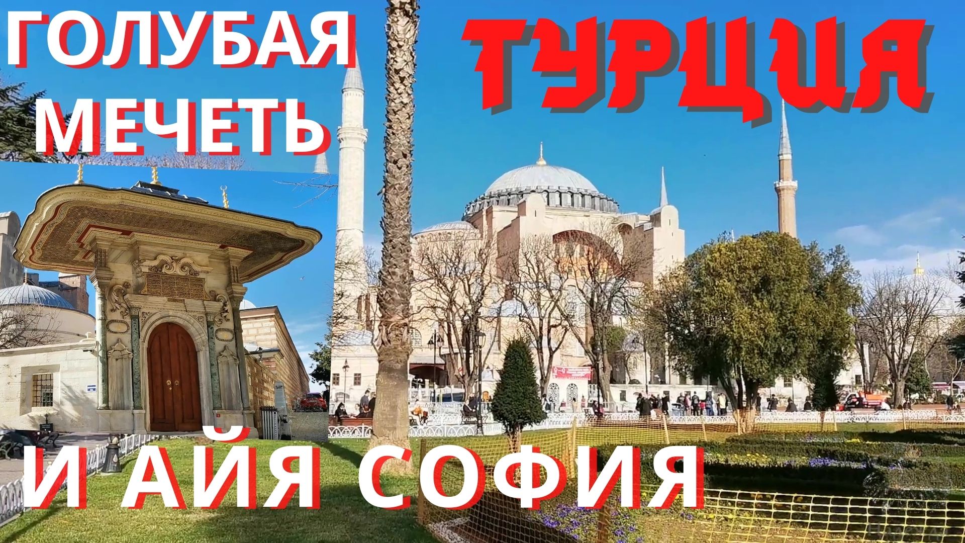 Турция 2021 Стамбул Святая София и Голубая мечеть, что не так? Ахнули от увиденного