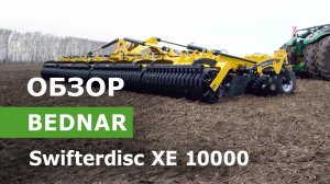 Обзор дисковой бороны Bednar Swifterdisc XE 10000