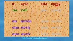 Уроки греческого языка  3 "Личные местоимения"