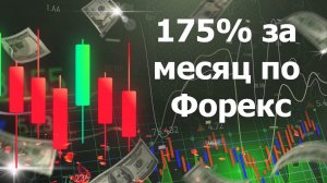 175% за месяц по
 Форекс