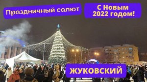 С Новым 2022 Годом! Праздничный салют г. Жуковский