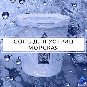 Соль морская для промышленных аквариумов и витрин.