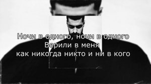 MiyaGi - Ночи в одного (Текст, Lyrics)