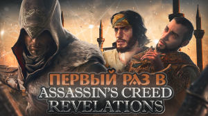 ВПЕРВЫЕ играю и оцениваю КАЖДУЮ ASSASIN'S CREED ! ЧАСТЬ 4