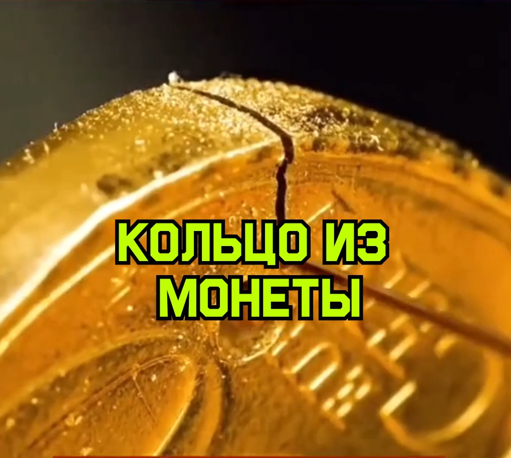 Как сделать кольцо из монеты