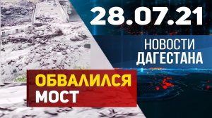 Новости Дагестана за 28.07.2021 года