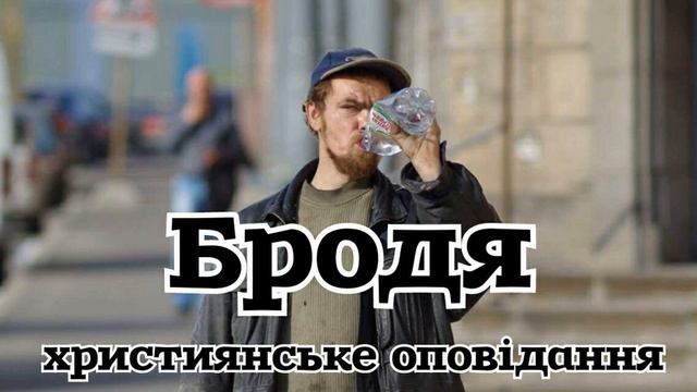Оповідання: "Бродя"  Християнська проза, Олекса Бурчак/ Ян Ждан. Слухати оповідання українською