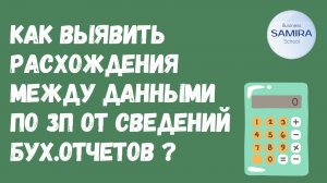 Как выявить расхождения между данными по ЗП от сведений бух.отчетов ?