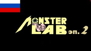 МОНСТЕР ЛАБ - ЭПИЗОД 2 - СэндвичНица [MONSTER LAB - EP 3 - Panini Maker by MeatCanyon]