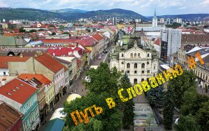 Путь в Словакию #1