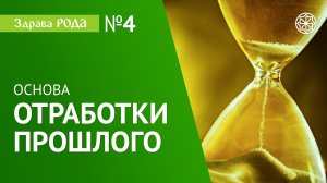 Практика Здрава РОДА | Работа с прошлым и былым.