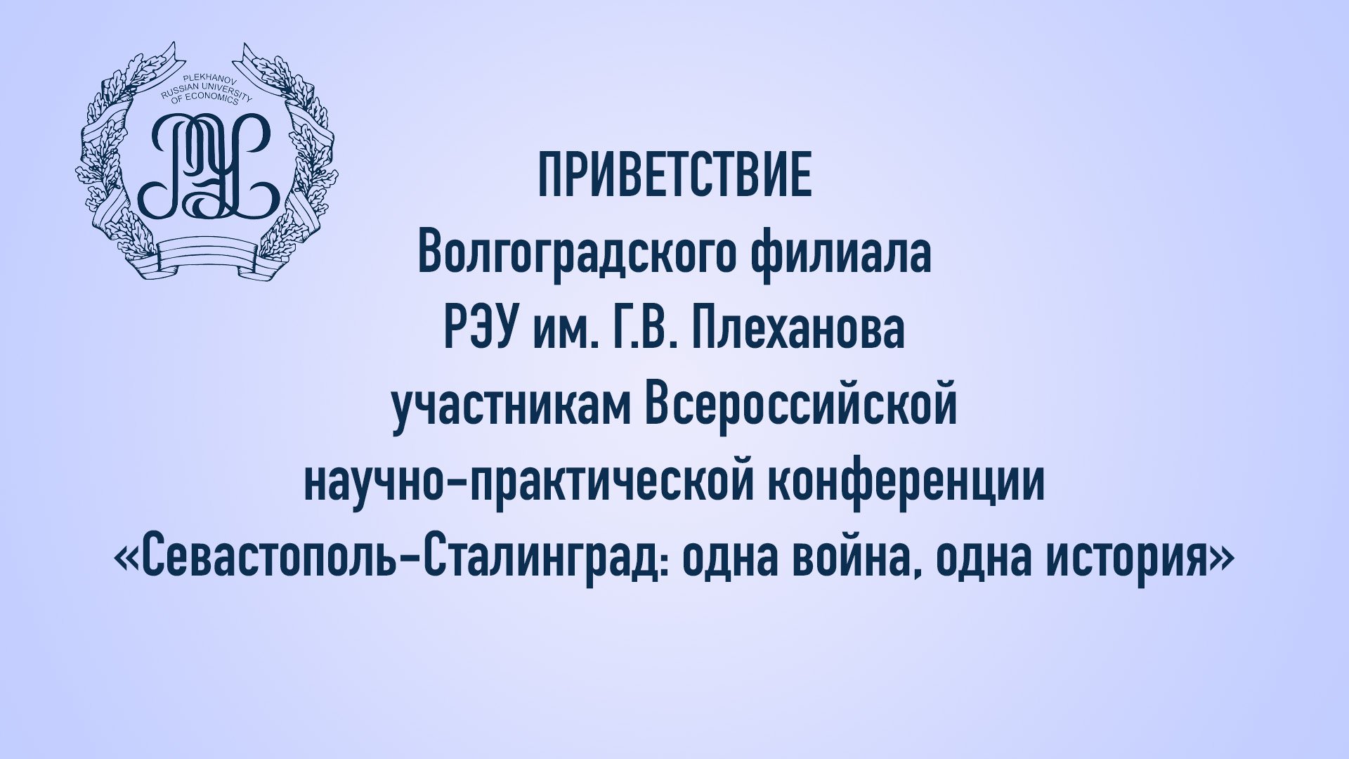 Участник здравствовать. Поздравление участников конференции. Академия Минпросвещения.