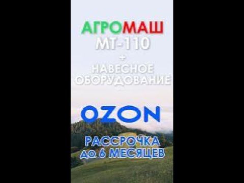 ОЗОН Рассрочка МТ-110 + навесное оборудование https://www.ozon.ru/seller/tpk-agromash-2043579/