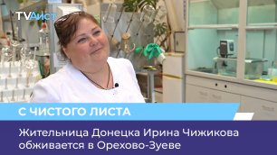 Жительница Донецка Ирина Чижикова обживается в Орехово-Зуеве