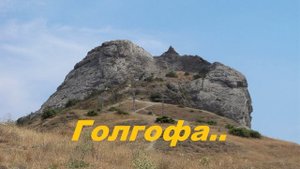 Голгофа, Голгофа, Голгофа..