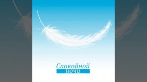 Легко заснуть