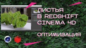 Урок Cinema 4D & Redshift - Листья. Оптимизация рендера