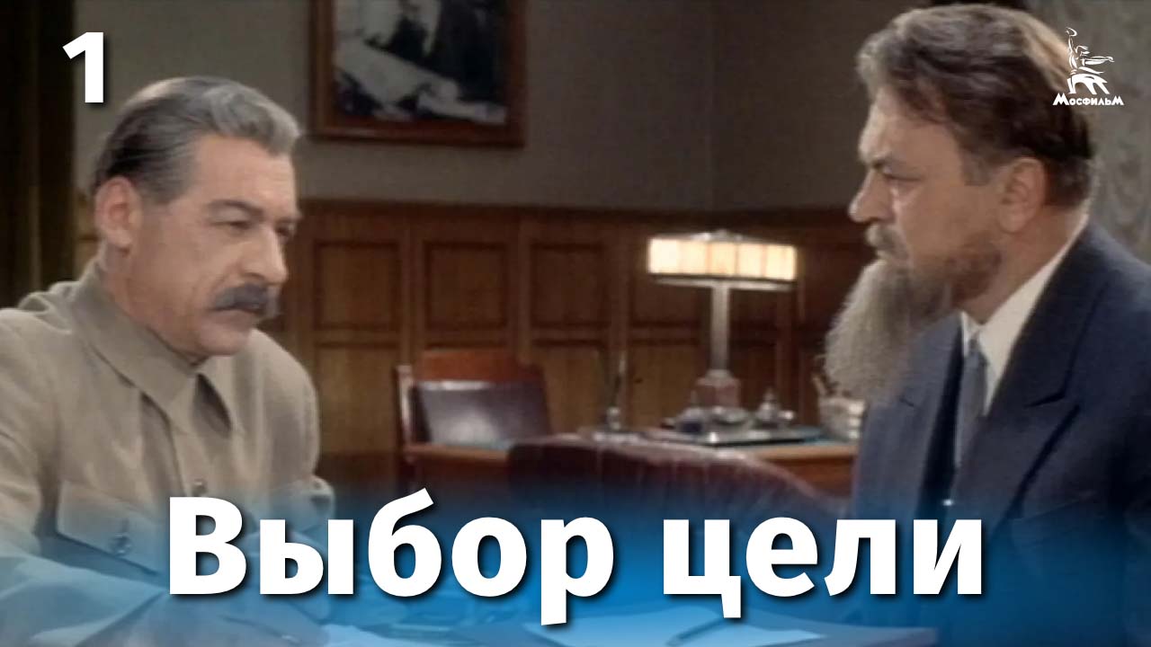Выбор цели, 1 серия (драма, реж. Игорь Таланкин, 1974)