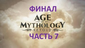 AGE OF MYTHOLOGY RETOLD - ЧАСТЬ 7 - НОВЫЙ БОГ - ФИНАЛ