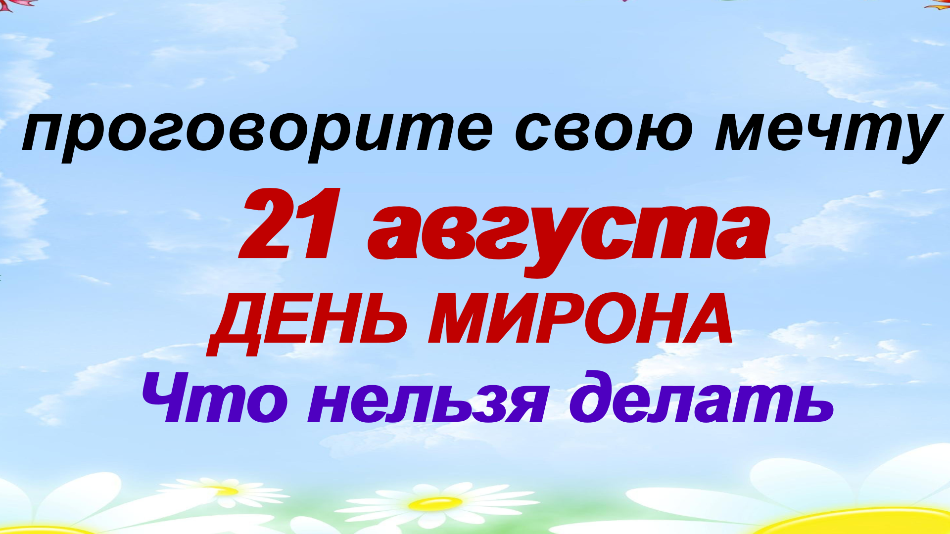 День мирона ветрогона 21 августа. С праздником офицеры картинки. День мирона ветрогона 21 августа. С днем офицера. Какие праздники есть 21 августа.