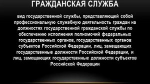 Государственная гражданская служба.