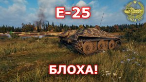 Е-25 в WOT ✮ Блоха! ✮ WORLD OF TANKS ✮