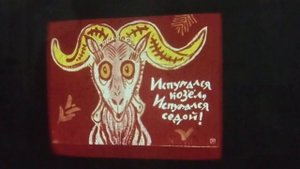 Как у бабушки козел