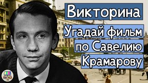 Викторина: угадай советский фильм по кадру с Савелием Крамаровым за 10 секунд!