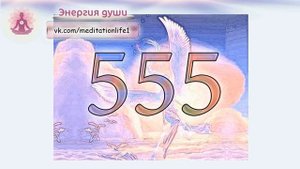 Значение повторений числа 5 /Ангельская нумерология / Тайна чисел