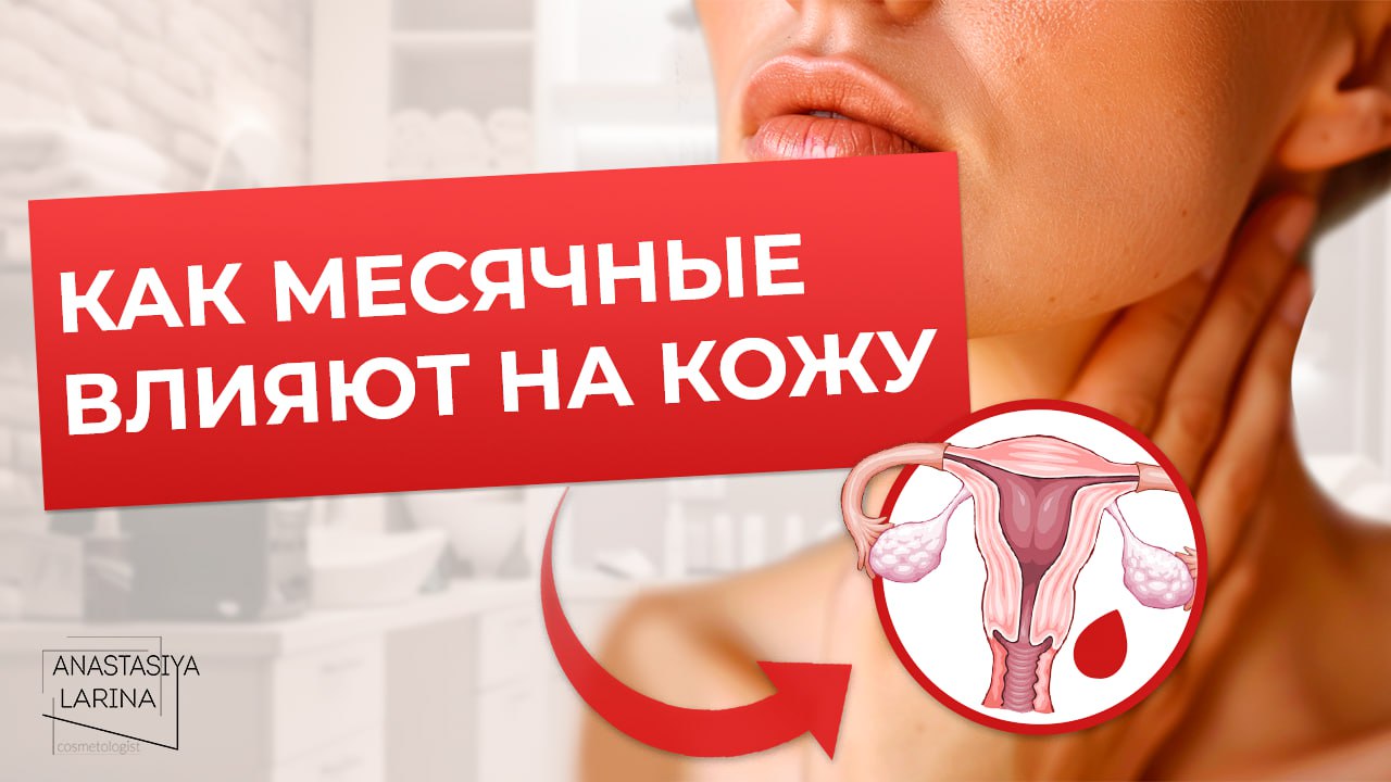 Влияние гормонов и менструального цикла на кожу  | Анастасия Ларина | Школа косметологии