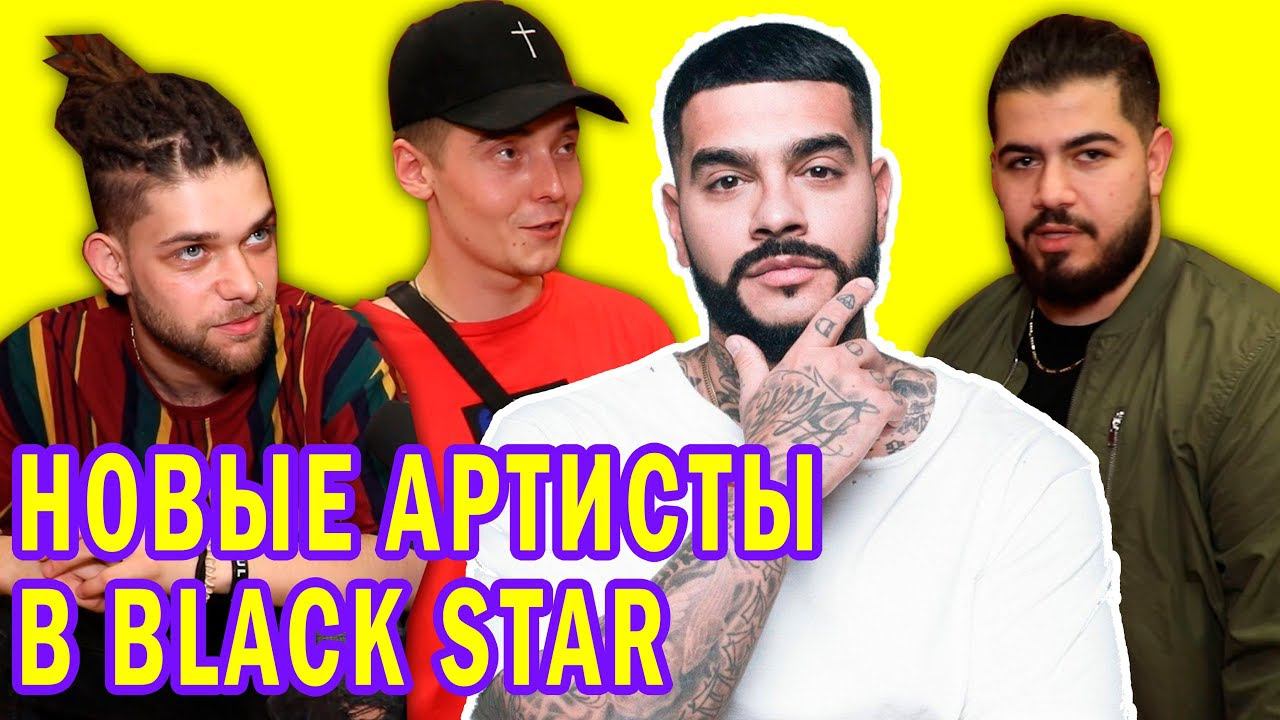 НОВЫЕ АРТИСТЫ BLACK STAR | ПЕСНИ на ТНТ