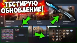 Ура! Прямо Сейчас Тестирую Обновление В Standoff 2!!!