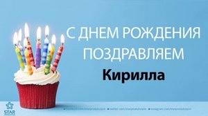 С Днём Рождения Кирилла - Песня На День Рождения На Имя