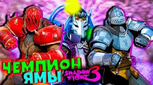 Без Шансов События ЧЕМПИОН ЯМЫ ПОРВАЛ ВСЕХ Shadow Fight 3