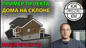 Пример проекта коттеджа на склоне. Проектирование домов.