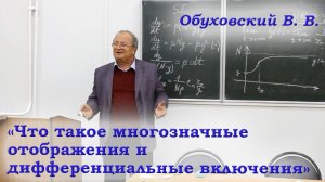 Лекция №2. Обуховский В.В. "Что такое многозначные отображения и дифференциальные включения".6.10.20