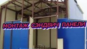 #МОНТАЖ #СЭНДВИЧ #ПАНЕЛИ#