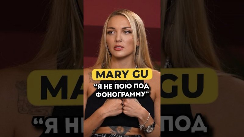 Почему Mary Gu не выступает под фанеру #shorts #50вопросов #marygu