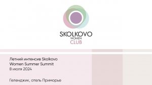 Бизнес встреча резидентов клуба SKOLKOVO WOMEN CLUB