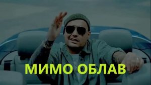 *NEW*GUF - МИМО ОБЛАВ(Russian Rap)
