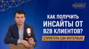 Структура CJM-интервью: как получить инсайты от B2B клиентов?