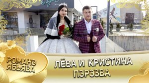 Лёва и Кристина! Одэл о Митя о Тирёко кай о Мирон о Трошенко! Пэрэзва.