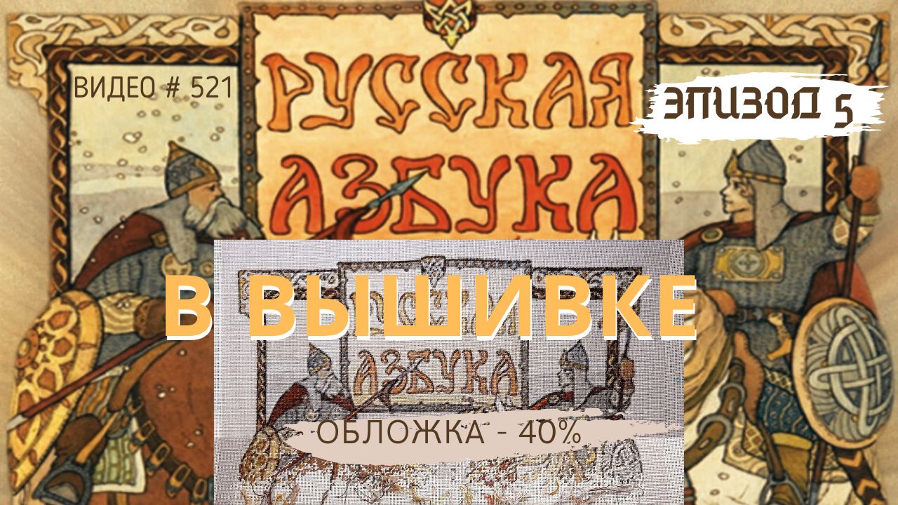 #521 ВЫШИВАЛЬНЫЙ ДНЕВНИК. Эпизод 5. РУССКАЯ АЗБУКА В ВЫШИВКЕ - Обложка – 40% ? ?