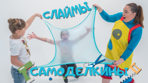 САМОДЕЛКИНЫ02_СЛАЙМЫ