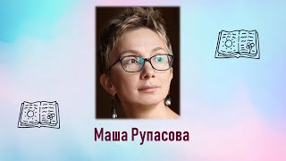 Литературное знакомство "Маша Рупасова"