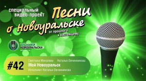 Мой Новоуральск - Песни о Новоуральске #42